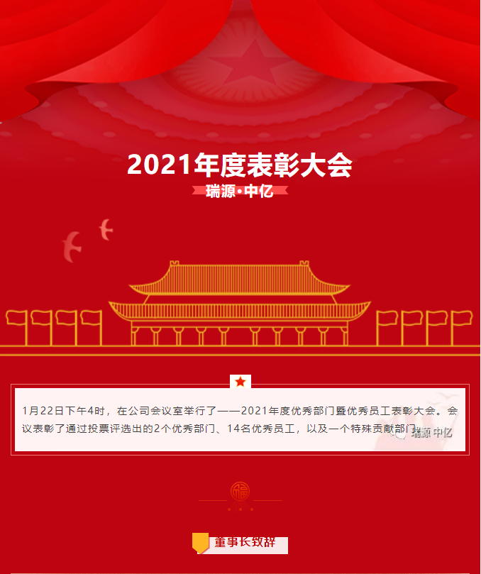 瑞源·中億--2021年度優(yōu)秀表彰大會(huì)